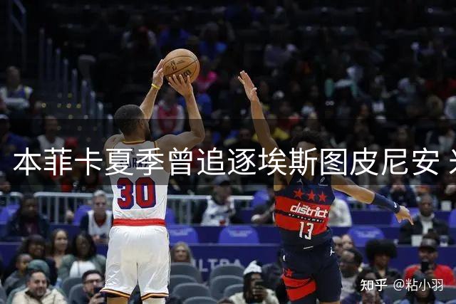 本菲卡夏季曾追逐埃斯图皮尼安 米兰主帅留人决定改变转会走向