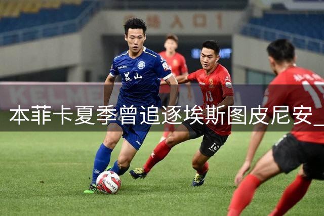本菲卡夏季曾追逐埃斯图皮尼安 米兰主帅留人决定改变转会走向