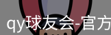 qy球友会